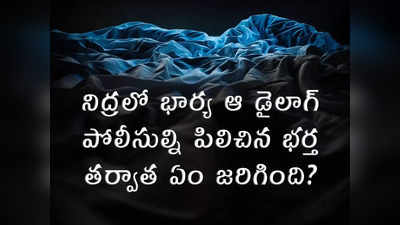 నిద్రలో భార్య ఆ డైలాగ్.. పోలీసుల్ని పిలిచిన భర్త.. ఏం జరిగింది?