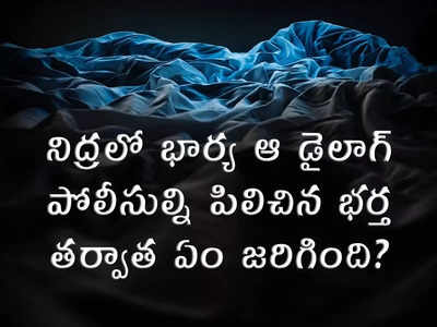 నిద్రలో భార్య ఆ డైలాగ్.. పోలీసుల్ని పిలిచిన భర్త.. ఏం జరిగింది?