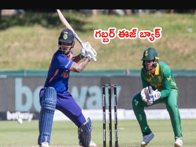 Shikhar Dhawan తొలి వన్డేలోనే ముగ్గురి రికార్డ్స్ బ్రేక్.. గబ్బర్ ఈజ్ బ్యాక్