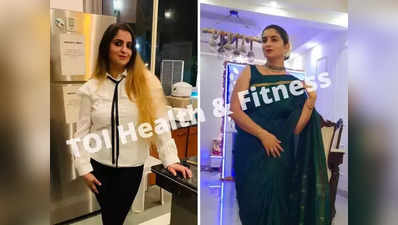 Weight Loss Story: 83 Kg की इस महिला का शादी के बाद बढ़ गया था वजन, ऐसा डाइट चार्ट फॉलो कर घटाया वजन