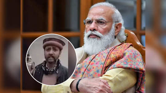 ‘या जुलमी राजवटीपासून मुक्त करा’; PoK मधील व्यक्तीनं नरेंद्र मोदींकडे मागीतली मदत