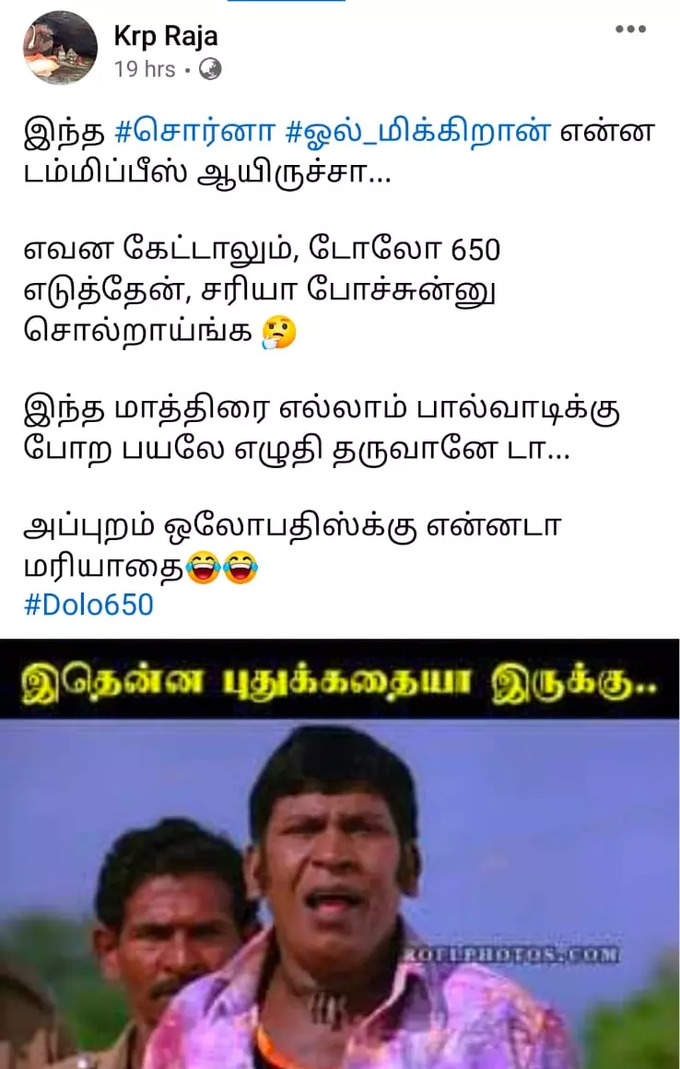 Dolo 650 மாத்திரை... வைரலாகும் மீம்ஸ்...