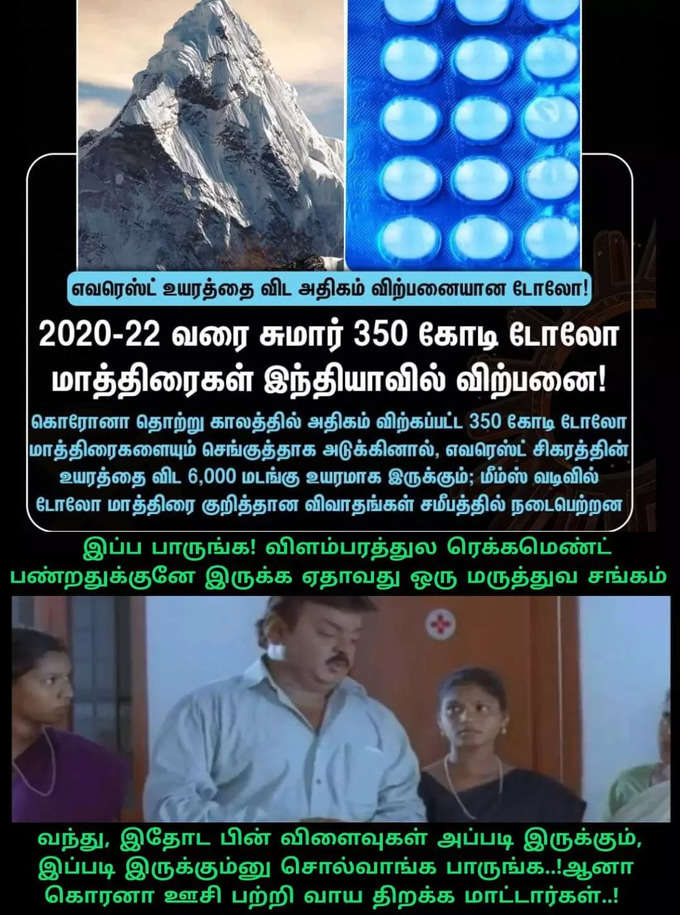 Dolo 650 மாத்திரை... வைரலாகும் மீம்ஸ்...