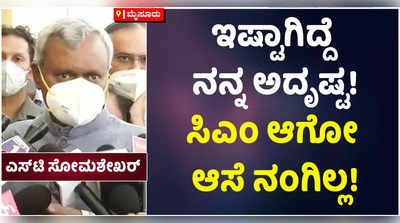 ಇಷ್ಟಾಗಿದ್ದೆ ನನ್ನ ಅದೃಷ್ಟ! ಸಿಎಂ ಆಗುವ ಆಸೆ ನಂಗಿಲ್ಲ ಎಂದ ಎಸ್‌ಟಿ ಸೋಮಶೇಖರ್‌