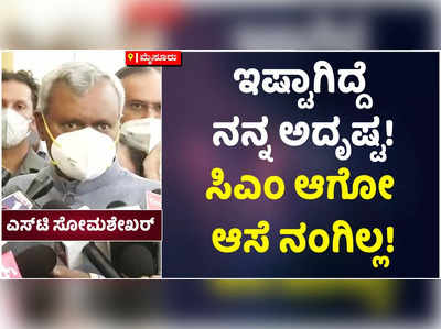 ಇಷ್ಟಾಗಿದ್ದೆ ನನ್ನ ಅದೃಷ್ಟ! ಸಿಎಂ ಆಗುವ ಆಸೆ ನಂಗಿಲ್ಲ ಎಂದ ಎಸ್‌ಟಿ ಸೋಮಶೇಖರ್‌