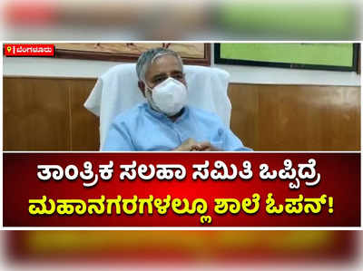 ತಾಂತ್ರಿಕ ಸಲಹಾ ಸಮಿತಿ ಒಪ್ಪಿಗೆ ನೀಡಿದ್ರೆ ಮಹಾನಗರಗಳಲ್ಲೂ ಶಾಲೆ ಓಪನ್‌: ಬಿಸಿ ನಾಗೇಶ್‌