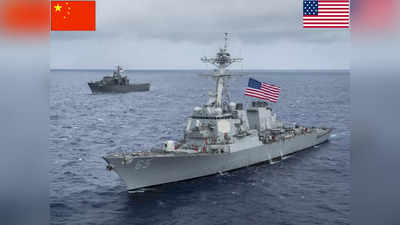 चीनी नौसेना ने US Navy के युद्धपोत को चेतावनी देकर खदेड़ा? अमेरिका बोला- बिलकुल झूठ है दावा