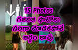 15 Pics: గజిబిజి ఫొటోలు.. సరిగా చూడకపోతే అర్థం కావు