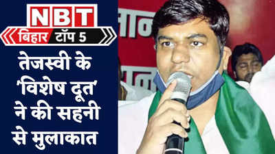 Bihar Top 5 : तेजस्वी ने अपने विशेष दूत को सहनी के पास क्यों भेजा? जानिए बिहार की पांच बड़ी खबरें