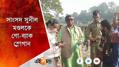 গ্রামবাসীদের বিক্ষোভের মুখে সাংসদ সুনীল মণ্ডল