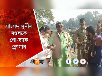 গ্রামবাসীদের বিক্ষোভের মুখে সাংসদ সুনীল মণ্ডল