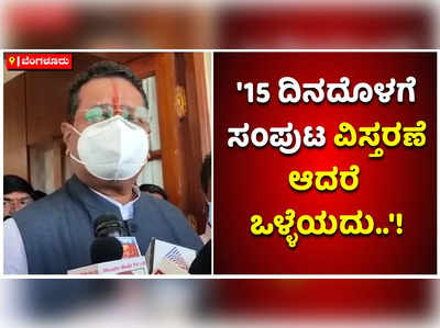 ಆದಷ್ಟು ಬೇಗ ಸಚಿವ ಸಂಪುಟ ವಿಸ್ತರಣೆಯಾದರೆ ಒಳ್ಳೆಯದು: ಯತ್ನಾಳ್ ಸಲಹೆ!