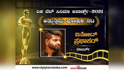 ವಿಕ ವೆಬ್ ಸಿನಿಮಾ ಅವಾರ್ಡ್ಸ್ 2021: ‘ರಾಬರ್ಟ್’ ಗೆಳೆಯ ವಿನೋದ್ ಪ್ರಭಾಕರ್‌ಗೆ ‘ಅತ್ಯುತ್ತಮ ಪೋಷಕ ನಟ’ ಪ್ರಶಸ್ತಿ