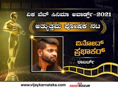 ವಿಕ ವೆಬ್ ಸಿನಿಮಾ ಅವಾರ್ಡ್ಸ್ 2021: ‘ರಾಬರ್ಟ್’ ಗೆಳೆಯ ವಿನೋದ್ ಪ್ರಭಾಕರ್‌ಗೆ ‘ಅತ್ಯುತ್ತಮ ಪೋಷಕ ನಟ’ ಪ್ರಶಸ್ತಿ