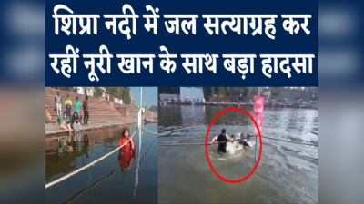 Noori Khan Rescue Video : उज्जैन के शिप्रा नदी में जब डूबने लगी नूरी खान, देखें वीडियो