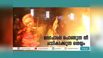 മലപോലെ പൊങ്ങുന്ന തീ ചാടി കടക്കുന്ന തെയ്യം, കണ്ടനാർ കേളൻ തെയ്യം വീഡിയോ കാണാം