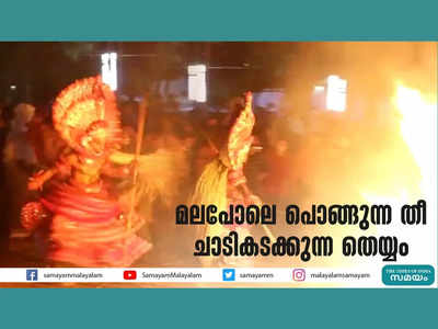 മലപോലെ പൊങ്ങുന്ന തീ ചാടി കടക്കുന്ന തെയ്യം, കണ്ടനാർ കേളൻ തെയ്യം വീഡിയോ കാണാം