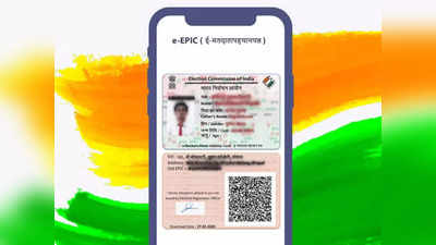 e-EPIC: मिनिटात स्मार्टफोनवर डाउनलोड करू शकता Voter ID, ओळखपत्र म्हणून येईल खूपच उपयोगी, पाहा प्रोसेस