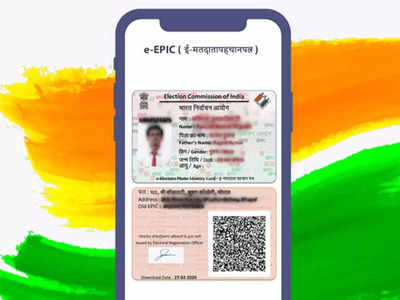 e-EPIC: मिनिटात स्मार्टफोनवर डाउनलोड करू शकता Voter ID, ओळखपत्र म्हणून येईल खूपच उपयोगी, पाहा प्रोसेस