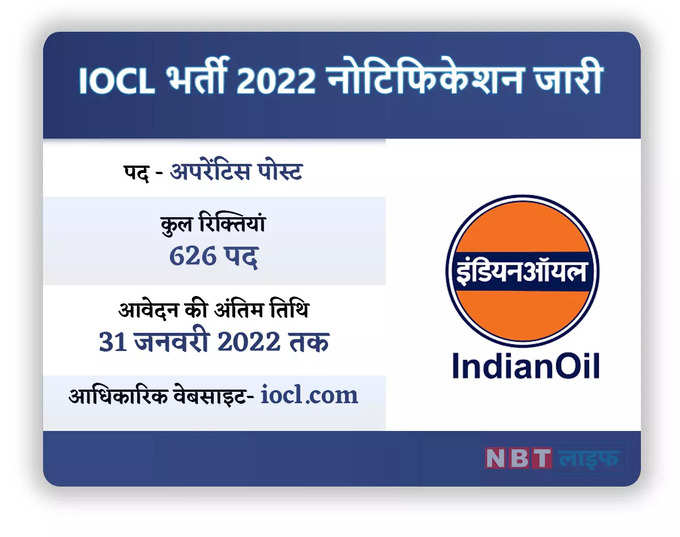 IOCL भर्ती 2022 नोटिफिकेशन जारी