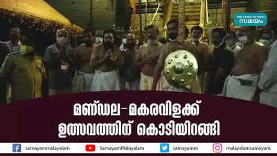 മണ്ഡല - മകരവിളക്ക് ഉത്സവത്തിന് കൊടിയിറങ്ങി 