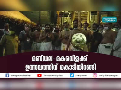 മണ്ഡല - മകരവിളക്ക് ഉത്സവത്തിന് കൊടിയിറങ്ങി 