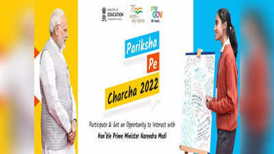 Pariksha Pe Charcha 2022: परीक्षा पे चर्चासाठी नोंदणीस २७ जानेवारीपर्यंत मुदतवाढ