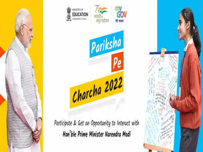 Pariksha Pe Charcha 2022: परीक्षा पे चर्चासाठी नोंदणीस २७ जानेवारीपर्यंत मुदतवाढ