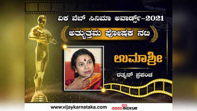 ವಿಕ ವೆಬ್ ಸಿನಿಮಾ ಅವಾರ್ಡ್ಸ್ 2021: ಉಮಾಶ್ರೀಗೆ ‘ಅತ್ಯುತ್ತಮ ಪೋಷಕ ನಟಿ’ ಪ್ರಶಸ್ತಿ