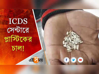 ICDS সেন্টারে প্লাস্টিকের চাল!