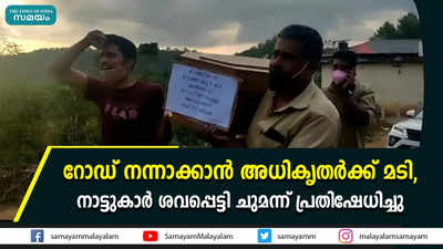 റോഡ് നന്നാക്കാൻ അധികൃതർക്ക് മടി, നാട്ടുകാർ ശവപ്പെട്ടി ചുമന്ന് പ്രതിഷേധിച്ചു 