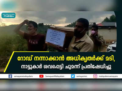 റോഡ് നന്നാക്കാൻ അധികൃതർക്ക് മടി, നാട്ടുകാർ ശവപ്പെട്ടി ചുമന്ന് പ്രതിഷേധിച്ചു 