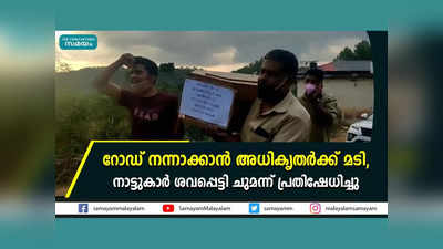 റോഡ് നന്നാക്കാൻ അധികൃതർക്ക് മടി, നാട്ടുകാർ ശവപ്പെട്ടി ചുമന്ന് പ്രതിഷേധിച്ചു, വീഡിയോ കാണാം