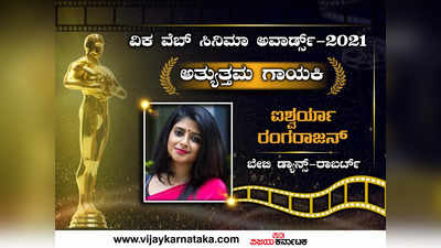 ವಿಕ ವೆಬ್ ಸಿನಿಮಾ ಅವಾರ್ಡ್ಸ್ 2021: ‘ಅತ್ಯುತ್ತಮ ಗಾಯಕಿ’ ಪ್ರಶಸ್ತಿ ಐಶ್ವರ್ಯಾ ರಂಗರಾಜನ್ ಪಾಲಿಗೆ!