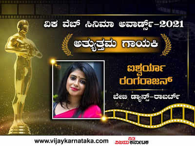 ವಿಕ ವೆಬ್ ಸಿನಿಮಾ ಅವಾರ್ಡ್ಸ್ 2021: ‘ಅತ್ಯುತ್ತಮ ಗಾಯಕಿ’ ಪ್ರಶಸ್ತಿ ಐಶ್ವರ್ಯಾ ರಂಗರಾಜನ್ ಪಾಲಿಗೆ!