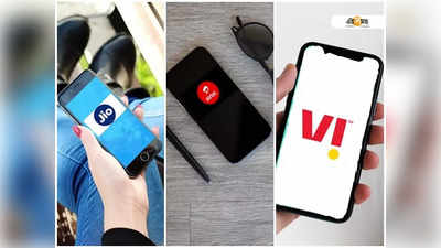 Jio-Airtel-Vi: ₹150র কমে এই প্ল্যানগুলি দিয়ে রিচার্জ করুন! গুচ্ছের সুবিধা