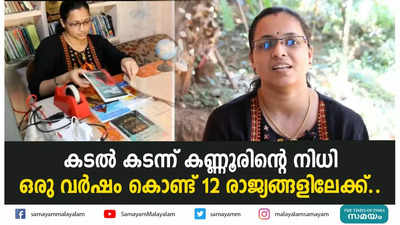 കടൽ കടന്ന് കണ്ണൂരിന്‍റെ നിധി ഒരു വർഷം കൊണ്ട് 12 രാജ്യങ്ങളിലേക്ക്