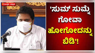 ಅನಗತ್ಯವಾಗಿ ಗೋವಾಗೆ ಭೇಟಿ ನೀಡಬೇಡಿ: ಉತ್ತರ ಕನ್ನಡ ಡಿಸಿ!