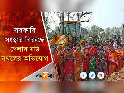 সরকারি সংস্থার বিরুদ্ধে খেলার মাঠ দখলের অভিযোগ