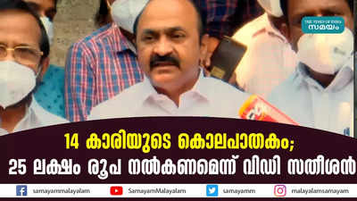 14 കാരിയുടെ കൊലപാതകം;  25 ലക്ഷം രൂപ നൽകണമെന്ന് വിഡി സതീശൻ