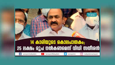 14 കാരിയുടെ കൊലപാതകം; 25 ലക്ഷം രൂപ നഷ്ടപരിഹാരം കൊടുക്കണമെന്ന് മുഖ്യമന്ത്രിയോട് പ്രതിപക്ഷ നേതാവ്, വീഡിയോ കാണാം