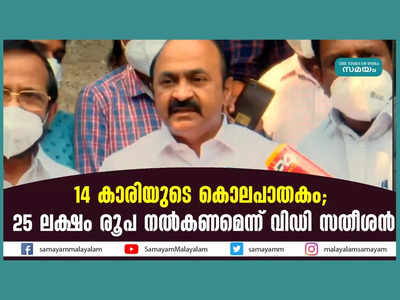 14 കാരിയുടെ കൊലപാതകം; 25 ലക്ഷം രൂപ നഷ്ടപരിഹാരം കൊടുക്കണമെന്ന് മുഖ്യമന്ത്രിയോട് പ്രതിപക്ഷ നേതാവ്, വീഡിയോ കാണാം