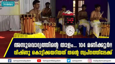 അസുരവാദ്യത്തിന്റെ താളം... 104 മണിക്കൂർ!! വിഷ്ണു കൊട്ടിക്കയറിയത് തന്റെ സ്വപ്നത്തിലേക്ക്