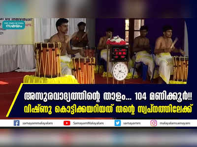 അസുരവാദ്യത്തിന്റെ താളം... 104 മണിക്കൂർ!! വിഷ്ണു കൊട്ടിക്കയറിയത് തന്റെ സ്വപ്നത്തിലേക്ക്