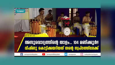 അസുരവാദ്യത്തിന്റെ താളം... 104 മണിക്കൂർ!! വിഷ്ണു കൊട്ടിക്കയറിയത് തന്റെ സ്വപ്നത്തിലേക്ക്, വീഡിയോ കാണാം