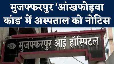 Muzaffarpur News : आंख के बदले 10 लाख का हर्जाना, मुजफ्फरपुर के आई हॉस्पिटल को नोटिस