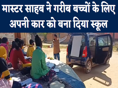 Ranchi News : मास्टर साहब ने गरीब बच्चों के लिए अपनी कार को ही बना दिया चलता फिरता स्कूल, हर दिन ऐसे होती है पढ़ाई