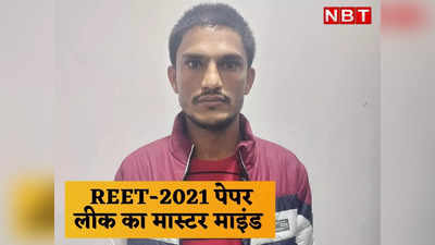 REET-2021 पेपर लीक का मास्टर माइंड भजनलाल बिश्नोई गिरफ्तार, कई खुलासे होने की उम्मीद