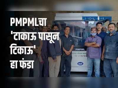 PMPML च्या कर्मचाऱ्यांनी साकारली टाकाऊ पासून टिकाऊ ई-बस