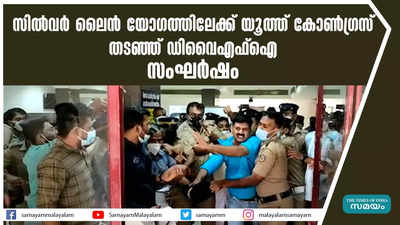 സിൽവർ ലൈൻ യോഗത്തിലേക്ക് യൂത്ത് കോൺഗ്രസ്, തടഞ്ഞ് ഡിവൈഎഫ്ഐ; സംഘര്‍ഷം